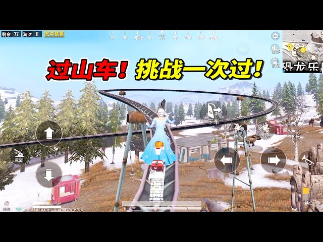 和平精英: 挑战恐龙乐园过山车一次过,你敢来试试吗?【南美小猴子】